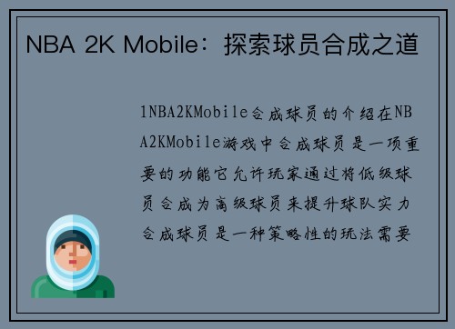 NBA 2K Mobile：探索球员合成之道
