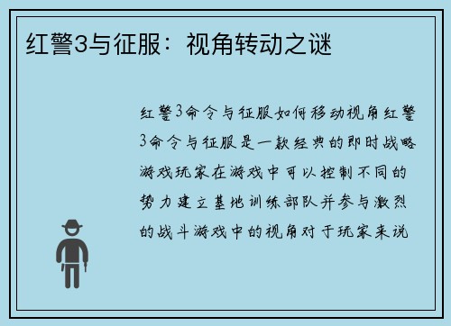 红警3与征服：视角转动之谜