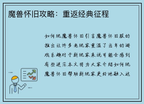 魔兽怀旧攻略：重返经典征程