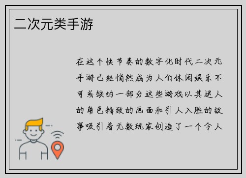 二次元类手游