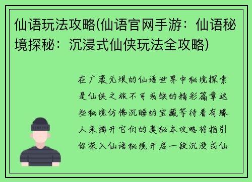 仙语玩法攻略(仙语官网手游：仙语秘境探秘：沉浸式仙侠玩法全攻略)
