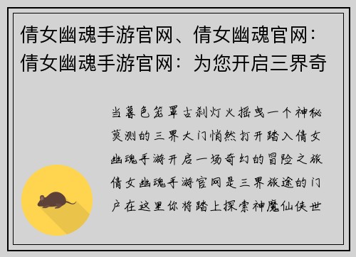倩女幽魂手游官网、倩女幽魂官网：倩女幽魂手游官网：为您开启三界奇缘
