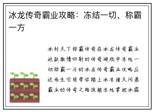 冰龙传奇霸业攻略：冻结一切，称霸一方