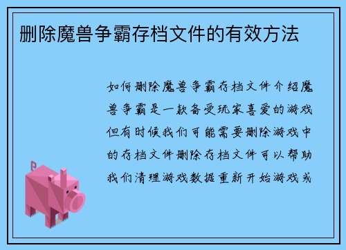 删除魔兽争霸存档文件的有效方法
