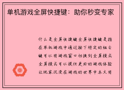 单机游戏全屏快捷键：助你秒变专家