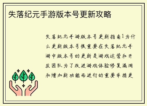 失落纪元手游版本号更新攻略