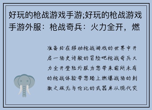 好玩的枪战游戏手游;好玩的枪战游戏手游外服：枪战奇兵：火力全开，燃爆战场