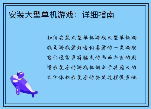 安装大型单机游戏：详细指南