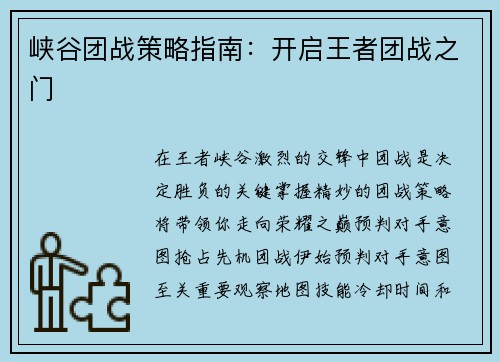 峡谷团战策略指南：开启王者团战之门