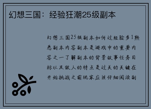 幻想三国：经验狂潮25级副本