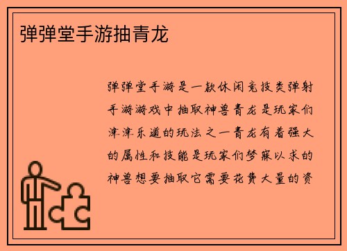 弹弹堂手游抽青龙