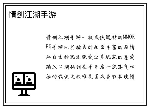 情剑江湖手游