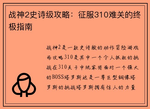 战神2史诗级攻略：征服310难关的终极指南