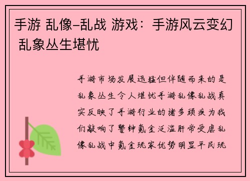 手游 乱像-乱战 游戏：手游风云变幻 乱象丛生堪忧