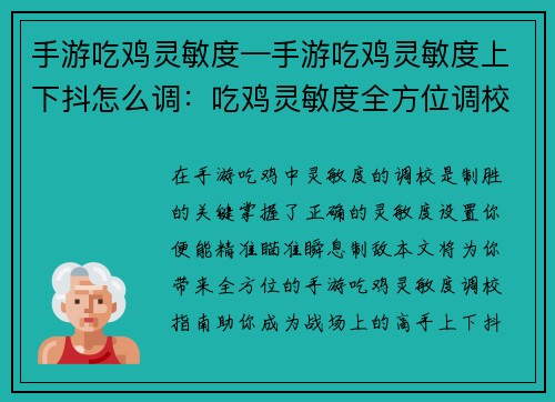 手游吃鸡灵敏度—手游吃鸡灵敏度上下抖怎么调：吃鸡灵敏度全方位调校指南，助你精准制敌