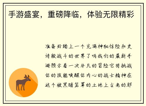 手游盛宴，重磅降临，体验无限精彩