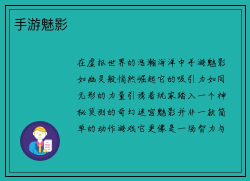 手游魅影