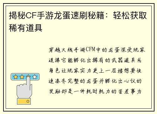 揭秘CF手游龙蛋速刷秘籍：轻松获取稀有道具