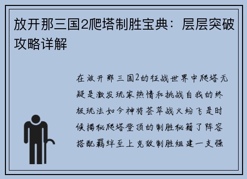 放开那三国2爬塔制胜宝典：层层突破攻略详解