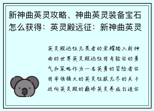 新神曲英灵攻略、神曲英灵装备宝石怎么获得：英灵殿远征：新神曲英灵攻略大全