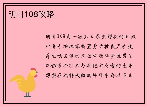 明日108攻略