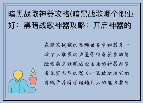 暗黑战歌神器攻略(暗黑战歌哪个职业好：黑暗战歌神器攻略：开启神器的封印)