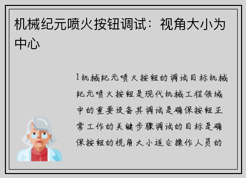 机械纪元喷火按钮调试：视角大小为中心
