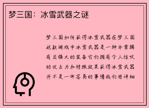 梦三国：冰雪武器之谜