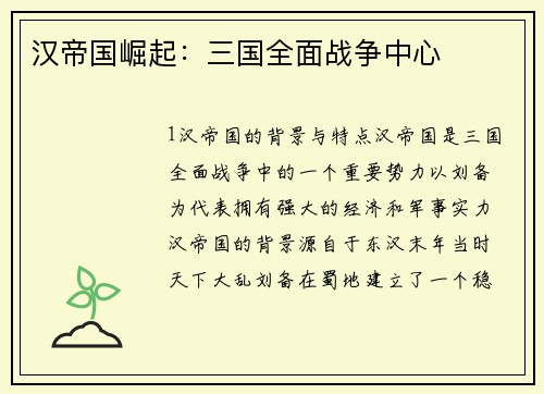 汉帝国崛起：三国全面战争中心