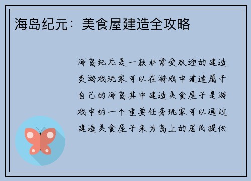 海岛纪元：美食屋建造全攻略