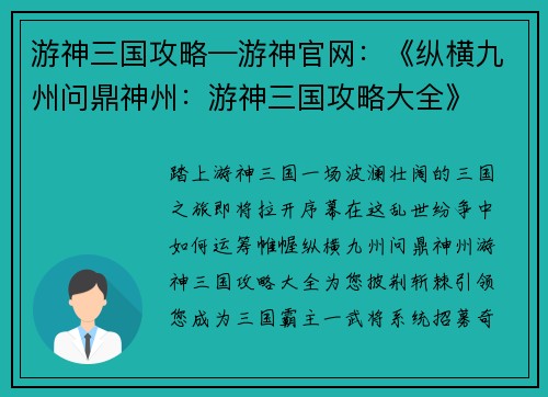 游神三国攻略—游神官网：《纵横九州问鼎神州：游神三国攻略大全》