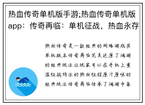 热血传奇单机版手游;热血传奇单机版app：传奇再临：单机征战，热血永存