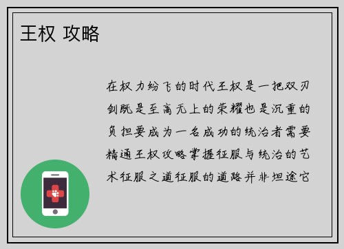 王权 攻略