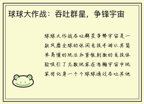 球球大作战：吞吐群星，争锋宇宙