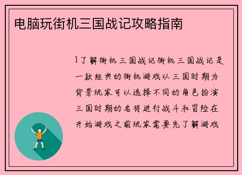 电脑玩街机三国战记攻略指南