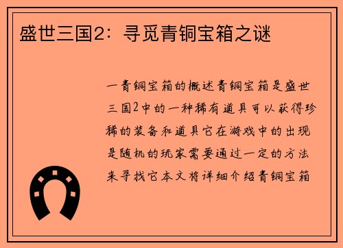 盛世三国2：寻觅青铜宝箱之谜