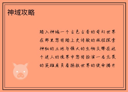 神域攻略