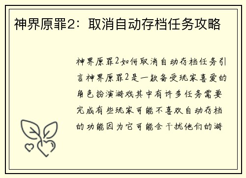 神界原罪2：取消自动存档任务攻略