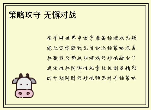 策略攻守 无懈对战