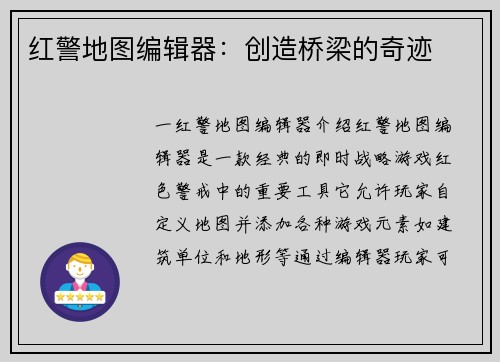 红警地图编辑器：创造桥梁的奇迹