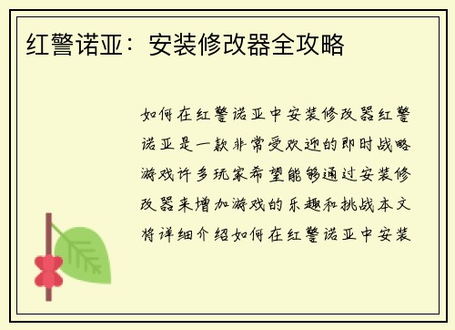 红警诺亚：安装修改器全攻略