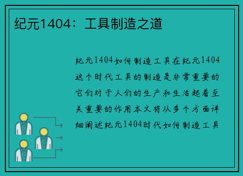 纪元1404：工具制造之道