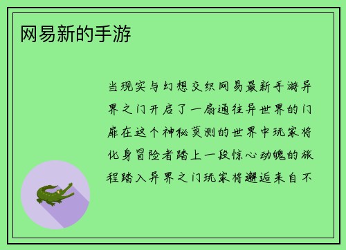网易新的手游