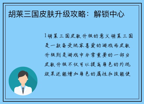 胡莱三国皮肤升级攻略：解锁中心
