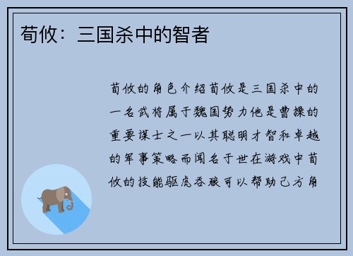 荀攸：三国杀中的智者