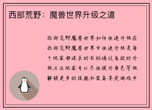 西部荒野：魔兽世界升级之道