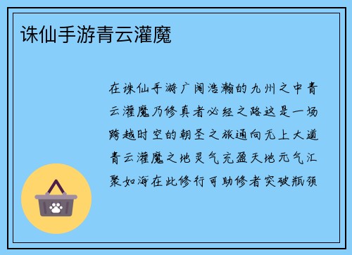诛仙手游青云灌魔