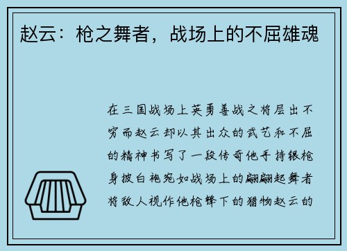 赵云：枪之舞者，战场上的不屈雄魂