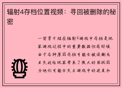 辐射4存档位置视频：寻回被删除的秘密