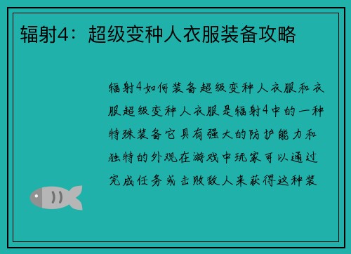 辐射4：超级变种人衣服装备攻略